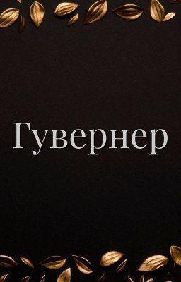 Гувернер