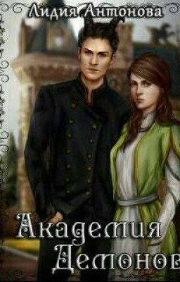 академия демонов