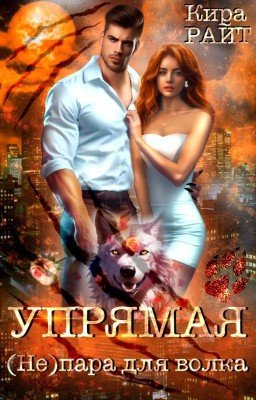 Упрямая. (Не)пара для волка