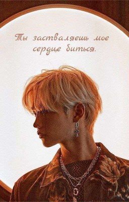 ты заставляешь мое сердце биться 