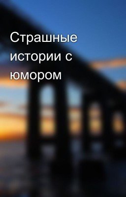 Страшные истории с юмором