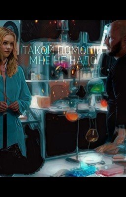 Такой помощи мне не надо