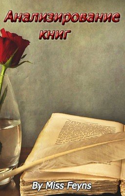 Анализирование книг