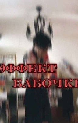 Эффект бабочки (минсоны)