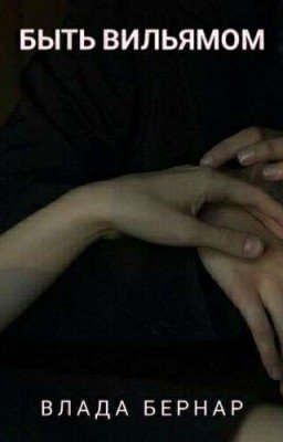 Быть Вильямом