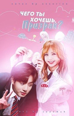 Чего ты хочешь, призрак?