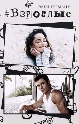 #Взослые
