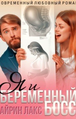 Я и беременный босс 