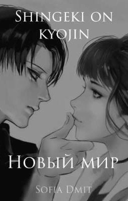 «Новый мир» || «Shingeki on kyojin» (2018)