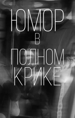 ~Юмор в полном крике~