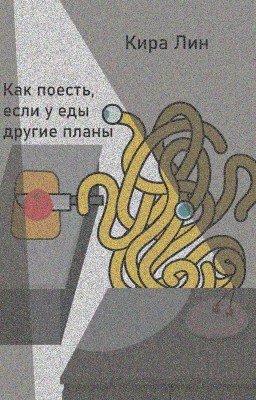 Как поесть, если у еды другие планы