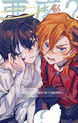 всё то, о чём не говорят