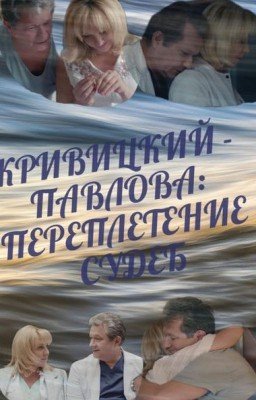 КРИВИЦКИЙ - ПАВЛОВА: ПЕРЕПЛЕТЕНИЕ СУДЕБ