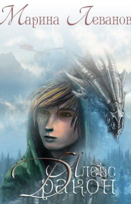 Алекс Дракон