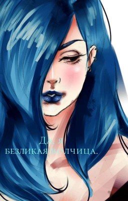 Да, я безликая-волчица. 