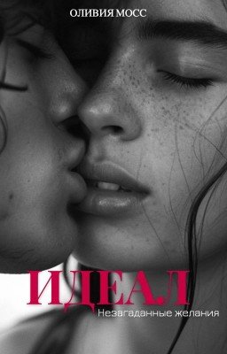 Идеал. Незагаданные желания
