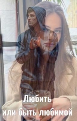 Любить или быть любимой | Пабло Гави 
