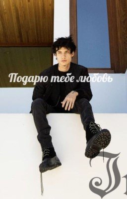Подарю тебе любовь. |Джейден Хосслер|