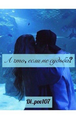 А что, если не судьба?///What if it wasn't fate?