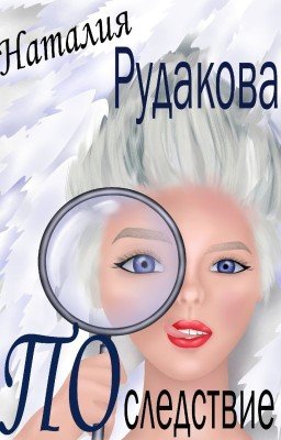 Последствие