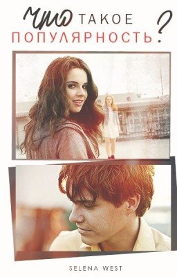 Что такое популярность?