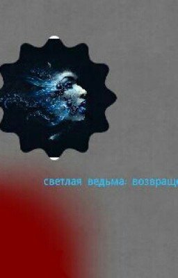 светлая ведьма: возвращение.