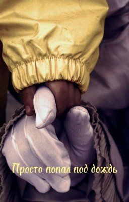 Просто попал под дождь