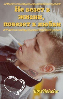 Не везет в жизни, повезет в любви 