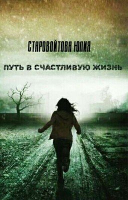 Путь в счастливую жизнь
