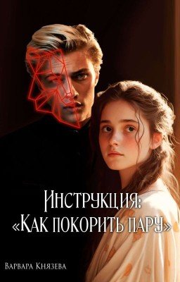 Инструкция:"Как покорить пару"