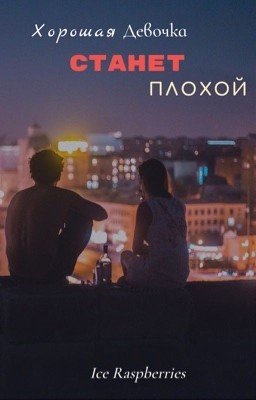 Хорошая девочка станет плохой