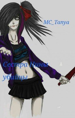 Сестра Нины убийцы.
