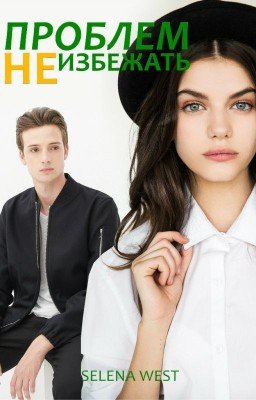 Проблем не избежать