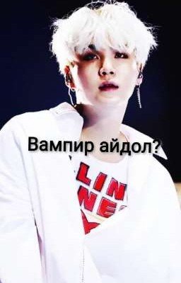 Вампир айдол? [ФФ ЗАМОРОЖЕН]