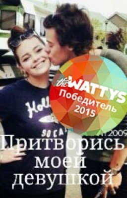 Притворись моей девушкой