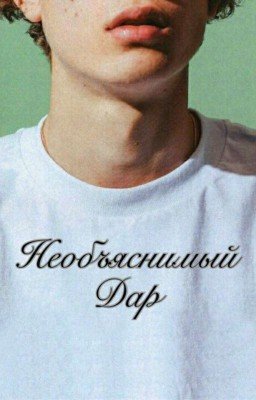 Необъяснимый дар