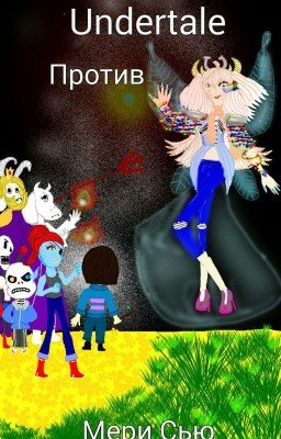 Undertale против Мери Сью