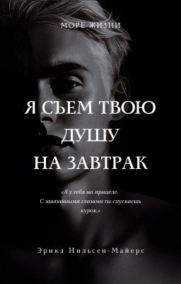 Я СЪЕМ ТВОЮ ДУШУ НА ЗАВТРАК | 18+