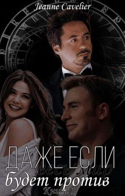 Даже если весь мир будет против