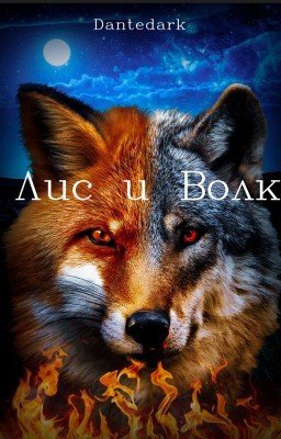 Лис и Волк