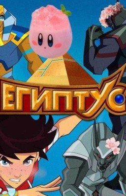 Чат Египтуса