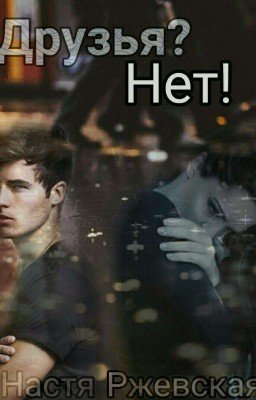 Друзья?Нет!