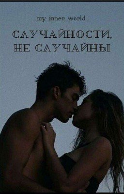 Случайности, не случайны