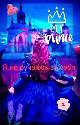 Я за себя не ручаюсь