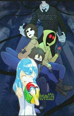 Путишествие Гугла в Крипипасте