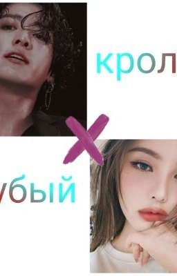 Грубый кролик