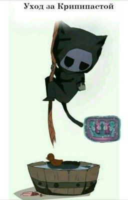 Уход за Крипипастой