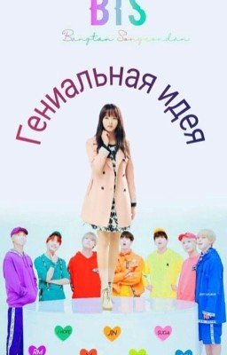 Гениальная идея