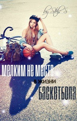 Мелким не место в жизни баскетбола