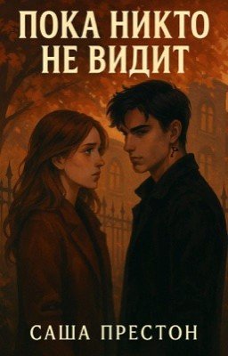 (Редактируется) Пока никто не видит